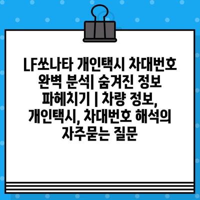 LF쏘나타 개인택시 차대번호 완벽 분석| 숨겨진 정보 파헤치기 | 차량 정보, 개인택시, 차대번호 해석