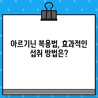 고함량 아르기닌의 놀라운 효능과 안전한 복용 가이드 | 아르기닌 효능, 아르기닌 부작용, 아르기닌 복용법