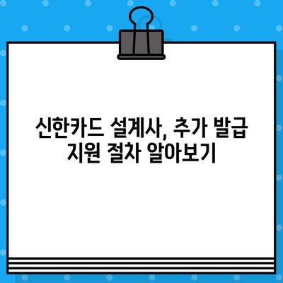 신한카드 설계사 발급 추가 지원, 어떻게 해야 할까요? | 신한카드, 설계사, 추가 지원, 프로세스