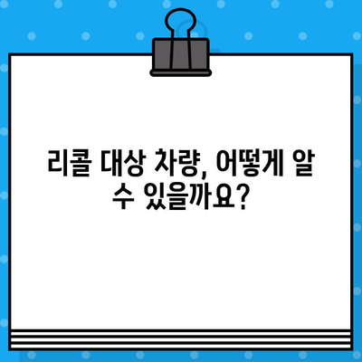 내 차는 리콜 대상일까? | 차대번호로 리콜 조회 및 확인하는 방법