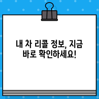 내 차는 리콜 대상일까? | 차대번호로 리콜 조회 및 확인하는 방법