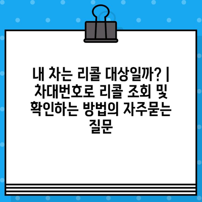 내 차는 리콜 대상일까? | 차대번호로 리콜 조회 및 확인하는 방법