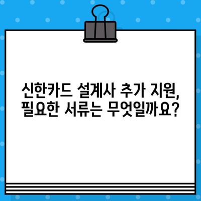 신한카드 설계사 발급 추가 지원, 어떻게 해야 할까요? | 신한카드, 설계사, 추가 지원, 프로세스