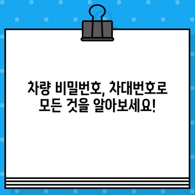 차량의 비밀번호, 차대번호로 모두 알아보는 완벽 가이드 | 차량 정보, 차대번호 해독, 자동차 정보