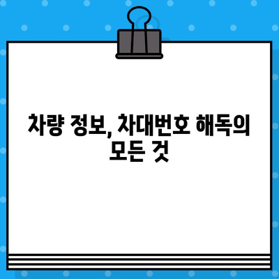 차량의 비밀번호, 차대번호로 모두 알아보는 완벽 가이드 | 차량 정보, 차대번호 해독, 자동차 정보