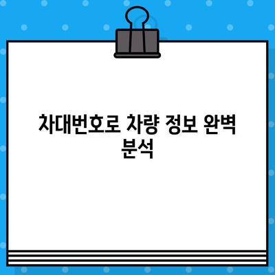 차량의 비밀번호, 차대번호로 모두 알아보는 완벽 가이드 | 차량 정보, 차대번호 해독, 자동차 정보