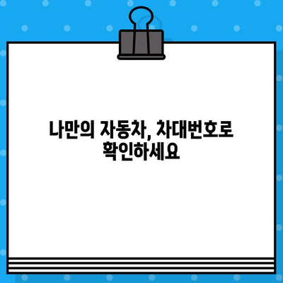 차량의 비밀번호, 차대번호로 모두 알아보는 완벽 가이드 | 차량 정보, 차대번호 해독, 자동차 정보