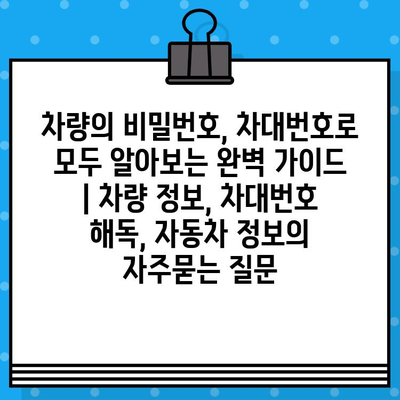 차량의 비밀번호, 차대번호로 모두 알아보는 완벽 가이드 | 차량 정보, 차대번호 해독, 자동차 정보