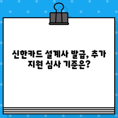 신한카드 설계사 발급 추가 지원, 어떻게 해야 할까요? | 신한카드, 설계사, 추가 지원, 프로세스