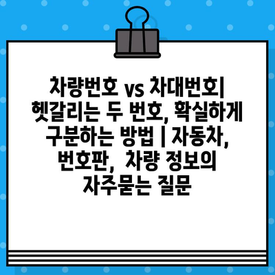 차량번호 vs 차대번호| 헷갈리는 두 번호, 확실하게 구분하는 방법 | 자동차, 번호판,  차량 정보