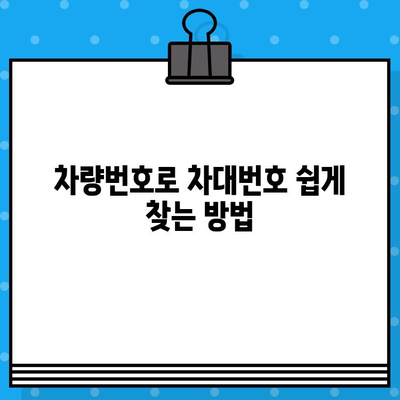 차량번호와 차대번호 대조| 간편하게 확인하는 방법 | 자동차 정보, 차량 조회, 번호판