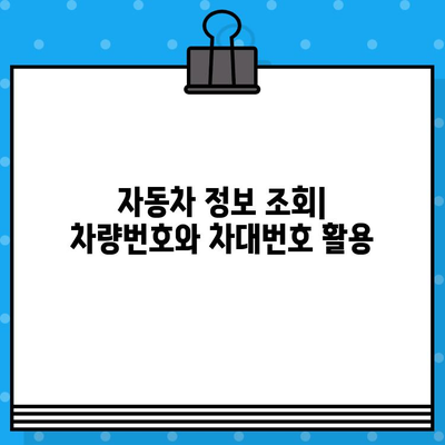 차량번호와 차대번호 대조| 간편하게 확인하는 방법 | 자동차 정보, 차량 조회, 번호판