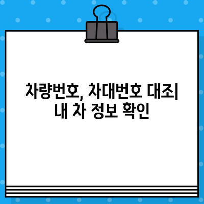 차량번호와 차대번호 대조| 간편하게 확인하는 방법 | 자동차 정보, 차량 조회, 번호판