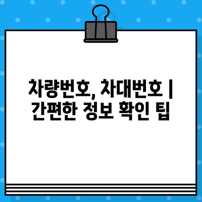 차량번호와 차대번호 대조| 간편하게 확인하는 방법 | 자동차 정보, 차량 조회, 번호판