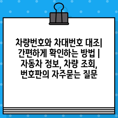 차량번호와 차대번호 대조| 간편하게 확인하는 방법 | 자동차 정보, 차량 조회, 번호판