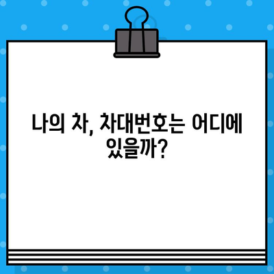 중고차 구매 전 필수 확인! 내 차의 차대번호, 어떻게 확인하고 변경할까요? | 재생차, 차대번호 확인, 변경 방법, 중고차 구매 가이드