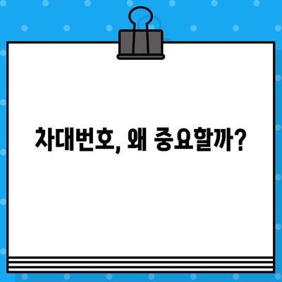 중고차 구매 전 필수 확인! 내 차의 차대번호, 어떻게 확인하고 변경할까요? | 재생차, 차대번호 확인, 변경 방법, 중고차 구매 가이드