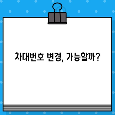 중고차 구매 전 필수 확인! 내 차의 차대번호, 어떻게 확인하고 변경할까요? | 재생차, 차대번호 확인, 변경 방법, 중고차 구매 가이드