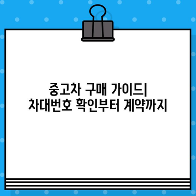 중고차 구매 전 필수 확인! 내 차의 차대번호, 어떻게 확인하고 변경할까요? | 재생차, 차대번호 확인, 변경 방법, 중고차 구매 가이드