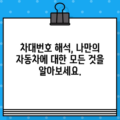 차량 소유권의 베일 벗기기| 차대번호가 말해주는 모든 것 | 자동차, 차량 정보, 소유권 확인, 차대번호 해석