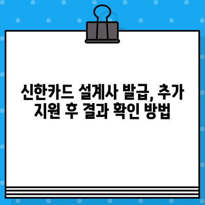 신한카드 설계사 발급 추가 지원, 어떻게 해야 할까요? | 신한카드, 설계사, 추가 지원, 프로세스