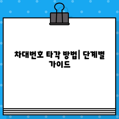 수입차 차대번호 타각, 완벽 가이드| 알아야 할 모든 것 | 차대번호, 타각 방법, 주의 사항, 비용, 합법 정보