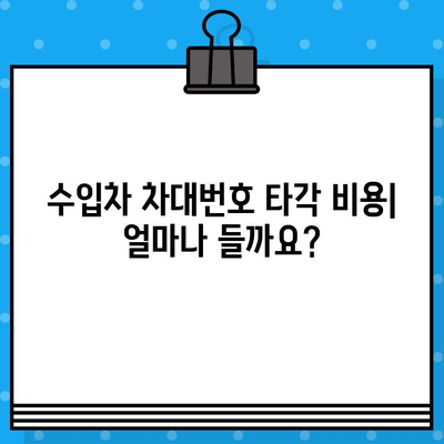 수입차 차대번호 타각, 완벽 가이드| 알아야 할 모든 것 | 차대번호, 타각 방법, 주의 사항, 비용, 합법 정보