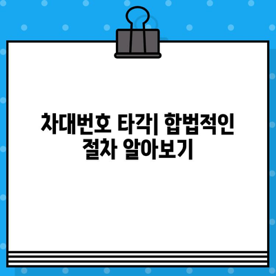 수입차 차대번호 타각, 완벽 가이드| 알아야 할 모든 것 | 차대번호, 타각 방법, 주의 사항, 비용, 합법 정보