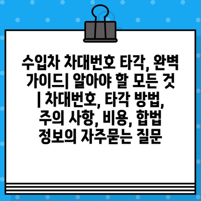 수입차 차대번호 타각, 완벽 가이드| 알아야 할 모든 것 | 차대번호, 타각 방법, 주의 사항, 비용, 합법 정보