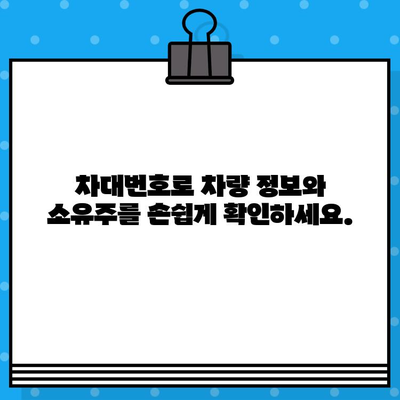 차량 소유자 찾기| 차대번호로 간편하게 추적하는 방법 | 차량 정보, 소유주 확인, 차량 추적