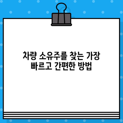 차량 소유자 찾기| 차대번호로 간편하게 추적하는 방법 | 차량 정보, 소유주 확인, 차량 추적