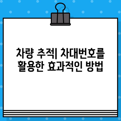 차량 소유자 찾기| 차대번호로 간편하게 추적하는 방법 | 차량 정보, 소유주 확인, 차량 추적