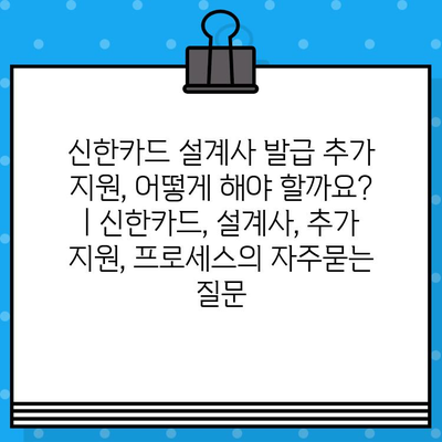 신한카드 설계사 발급 추가 지원, 어떻게 해야 할까요? | 신한카드, 설계사, 추가 지원, 프로세스