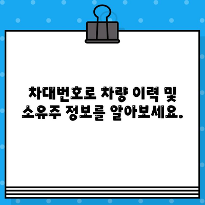 차량 소유자 찾기| 차대번호로 간편하게 추적하는 방법 | 차량 정보, 소유주 확인, 차량 추적