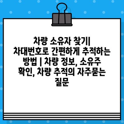 차량 소유자 찾기| 차대번호로 간편하게 추적하는 방법 | 차량 정보, 소유주 확인, 차량 추적