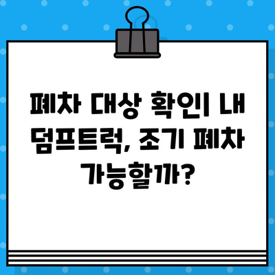 덤프트럭 조기 폐차, 차대번호 확인 필수! | 폐차 절차, 서류, 지원금