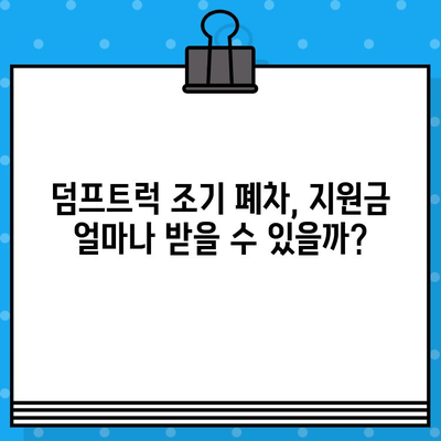 덤프트럭 조기 폐차, 차대번호 확인 필수! | 폐차 절차, 서류, 지원금