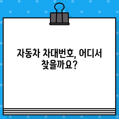 자동차 차대번호 확인| 단계별 가이드 & 유용한 정보 | 자동차 정보, 차량 조회, 번호판