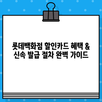 롯데백화점 할인카드 혜택 & 신속 발급 절차 완벽 가이드 | 롯데카드, 할인 혜택, 카드 발급, 빠르게 받기