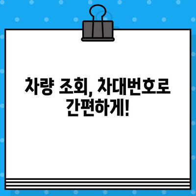 자동차 차대번호 확인| 단계별 가이드 & 유용한 정보 | 자동차 정보, 차량 조회, 번호판