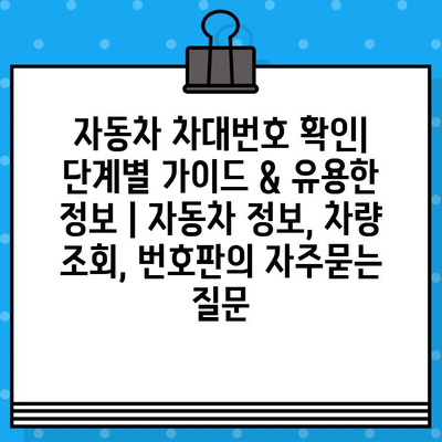 자동차 차대번호 확인| 단계별 가이드 & 유용한 정보 | 자동차 정보, 차량 조회, 번호판