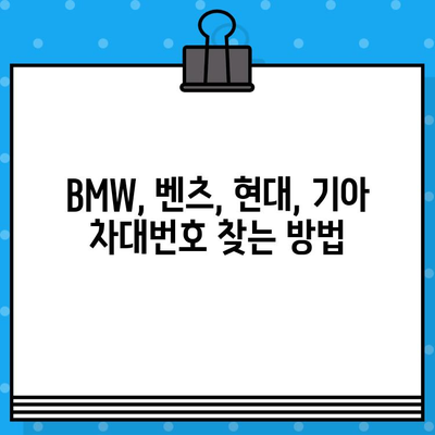 BMW, 벤츠, 현대, 기아 차대번호 확인| 간편하고 빠른 방법 총정리 | 자동차, 차량 정보, VIN