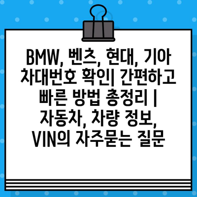 BMW, 벤츠, 현대, 기아 차대번호 확인| 간편하고 빠른 방법 총정리 | 자동차, 차량 정보, VIN