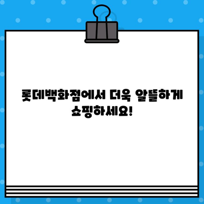 롯데백화점 할인카드 혜택 & 신속 발급 절차 완벽 가이드 | 롯데카드, 할인 혜택, 카드 발급, 빠르게 받기