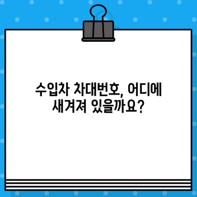 수입차 차대번호 타각| 꼭 알아야 할 정보와 주의 사항 | 차대번호, 타각, 수입차, 정보, 주의