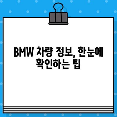 BMW 차대번호로 생산일 확인하는 방법| 간편 가이드 | 차량 정보, 생산 정보, 조회 팁