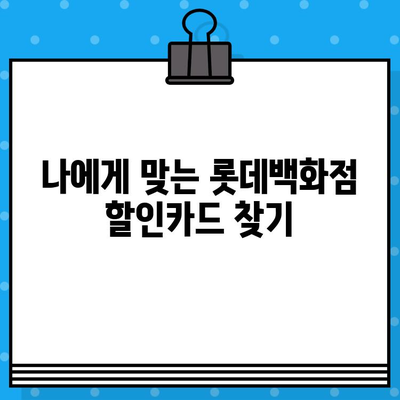 롯데백화점 할인카드 혜택 & 신속 발급 절차 완벽 가이드 | 롯데카드, 할인 혜택, 카드 발급, 빠르게 받기