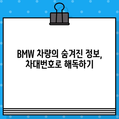 BMW 차대번호로 생산일 확인하는 방법| 간편 가이드 | 차량 정보, 생산 정보, 조회 팁