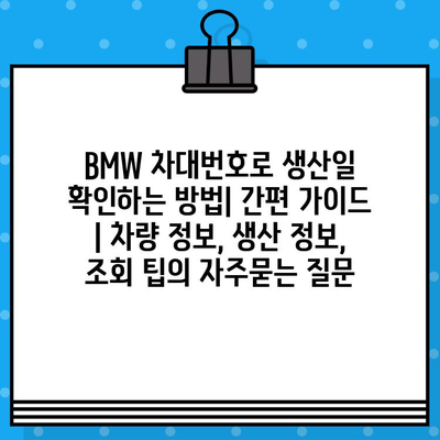 BMW 차대번호로 생산일 확인하는 방법| 간편 가이드 | 차량 정보, 생산 정보, 조회 팁