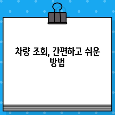 차량 번호, 차대번호로 쉽게 찾기! | 차량 조회, 자동차 번호판, 차량 정보